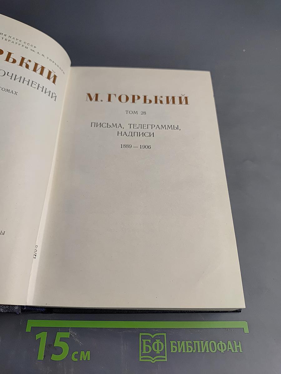 Собрание сочинений. Том 28. Письма, телеграммы, надписи 1889-1906
