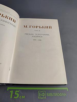 Собрание сочинений. Том 28. Письма, телеграммы, надписи 1889-1906