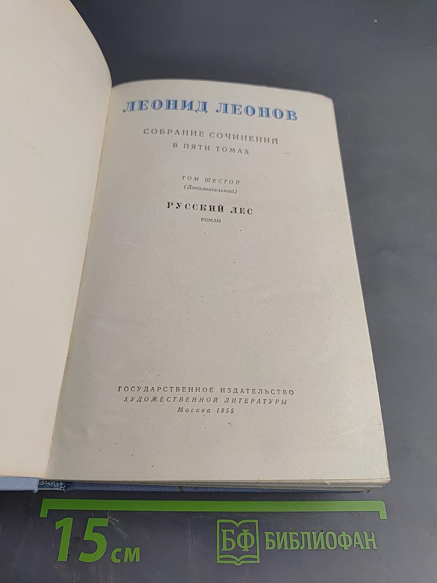 Русский лес. Собрание сочинений в пяти томах. Том шестой (дополнительный)
