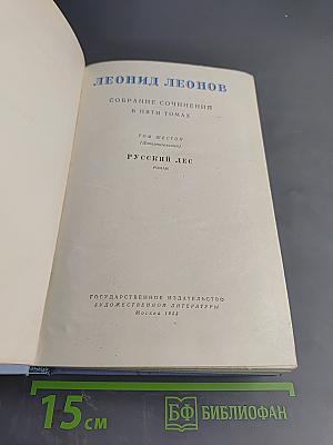 Русский лес. Собрание сочинений в пяти томах. Том шестой (дополнительный)