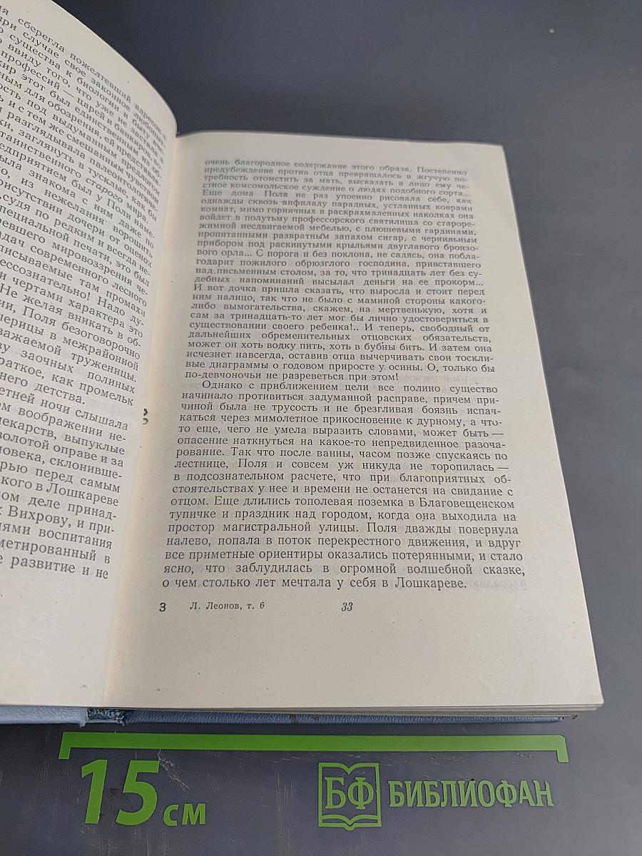 Русский лес. Собрание сочинений в пяти томах. Том шестой (дополнительный)
