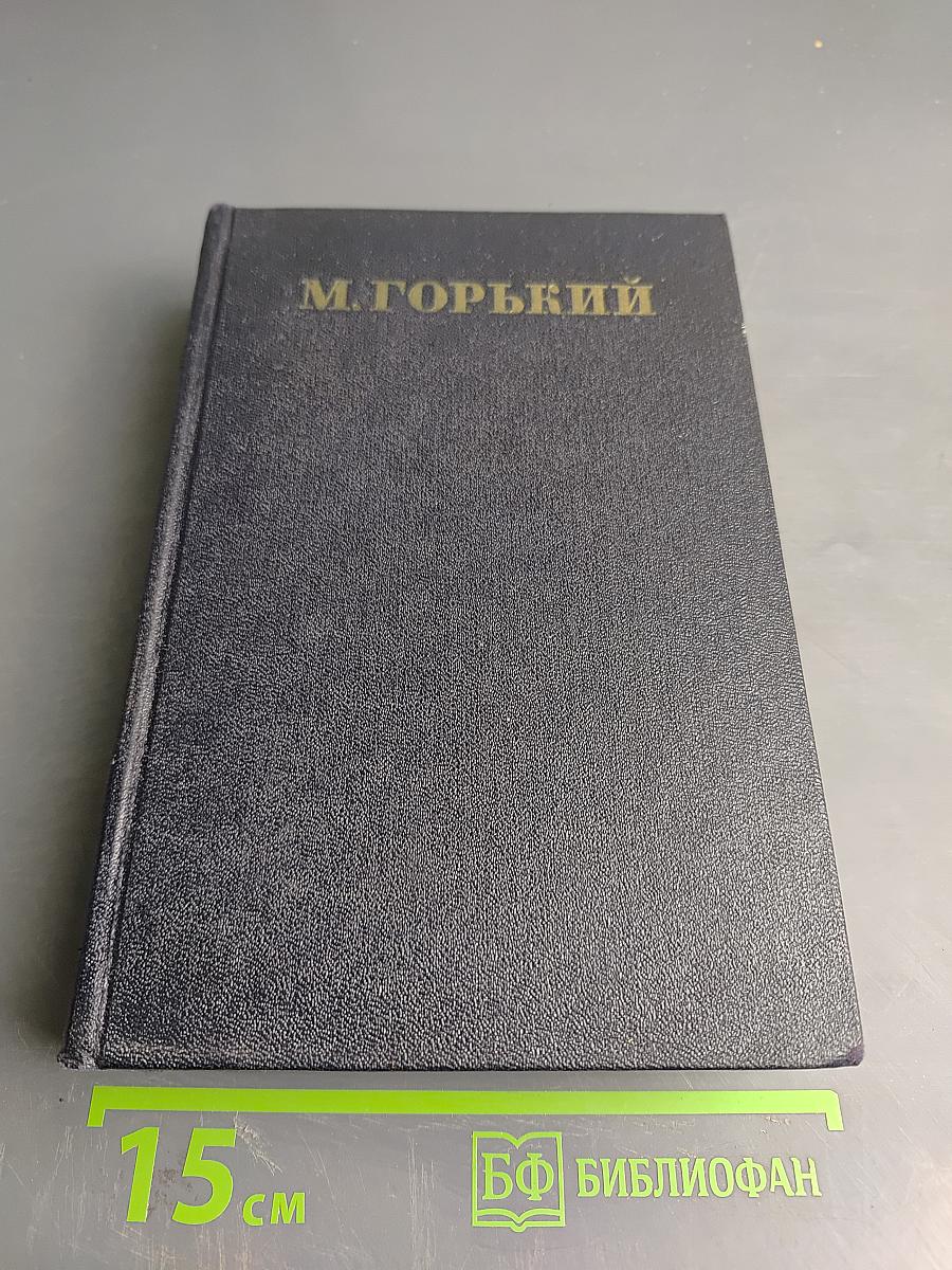 Собрание сочинений в 30 томах. Том 16. Рассказы, повести 1922–1925