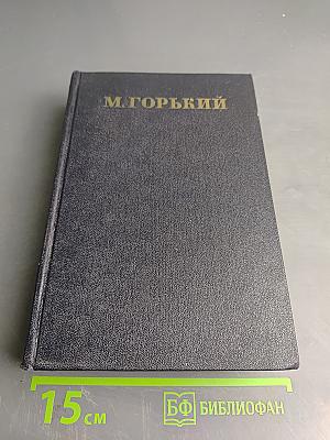 Собрание сочинений в 30 томах. Том 16. Рассказы, повести 1922–1925