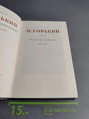 Собрание сочинений в 30 томах. Том 16. Рассказы, повести 1922–1925