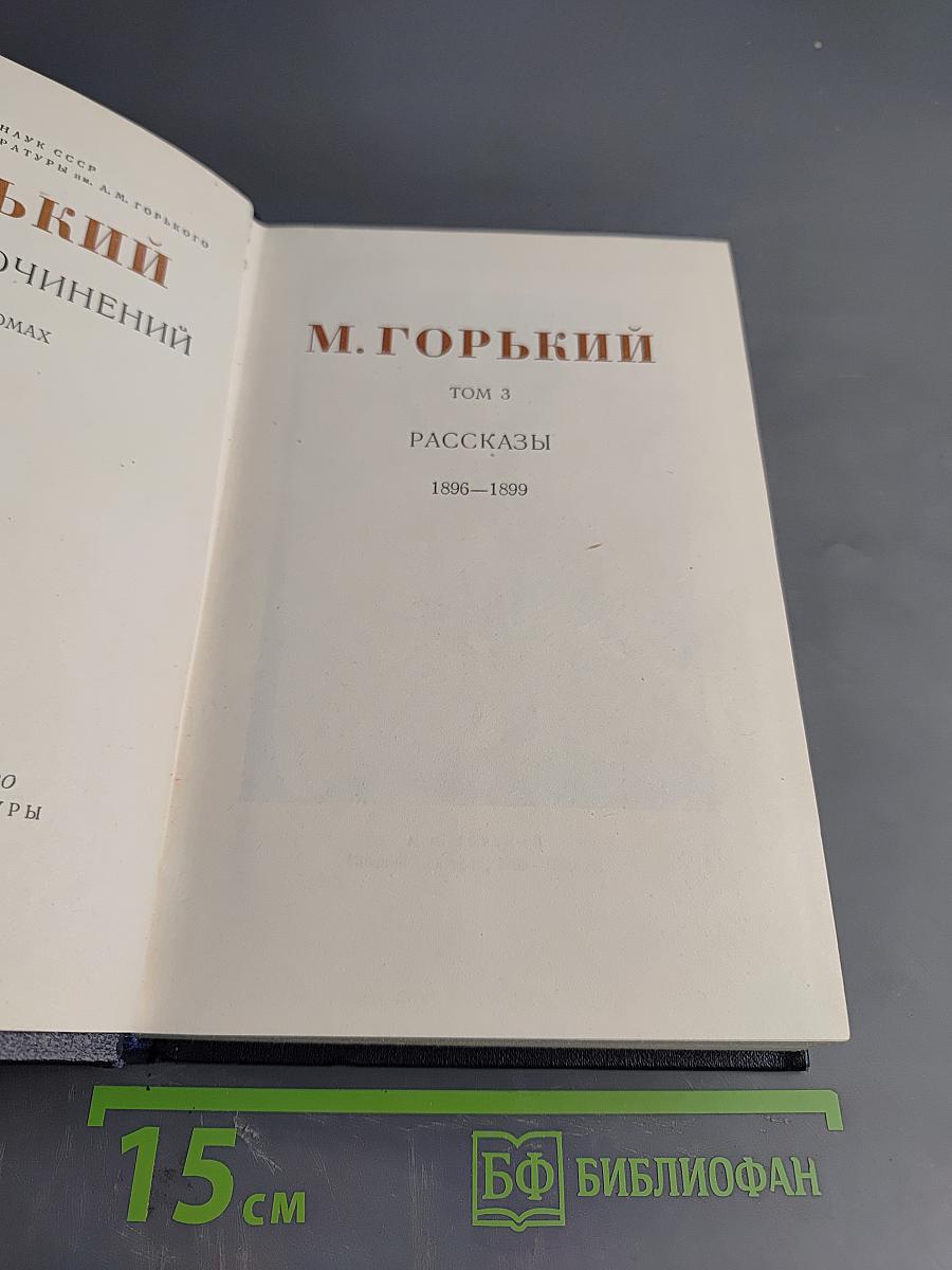 Собрание сочинений. Том 3. Рассказы 1896-1899