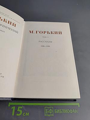 Собрание сочинений. Том 3. Рассказы 1896-1899