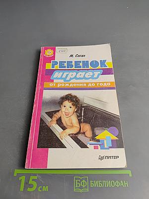 Ребенок играет: от рождения до года