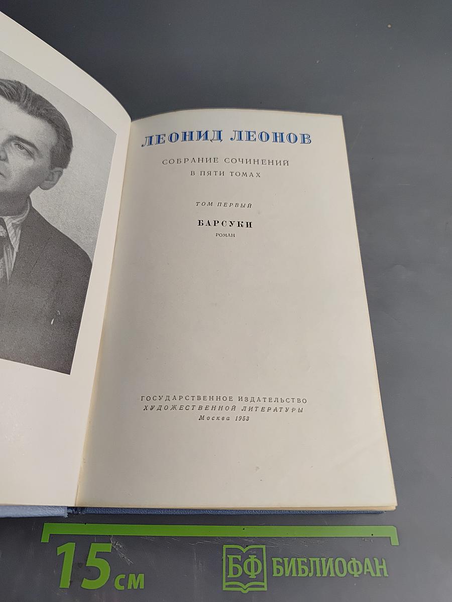 Собрание сочинений в пяти томах. Том первый. Барсуки