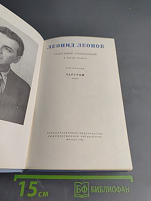 Собрание сочинений в пяти томах. Том первый. Барсуки