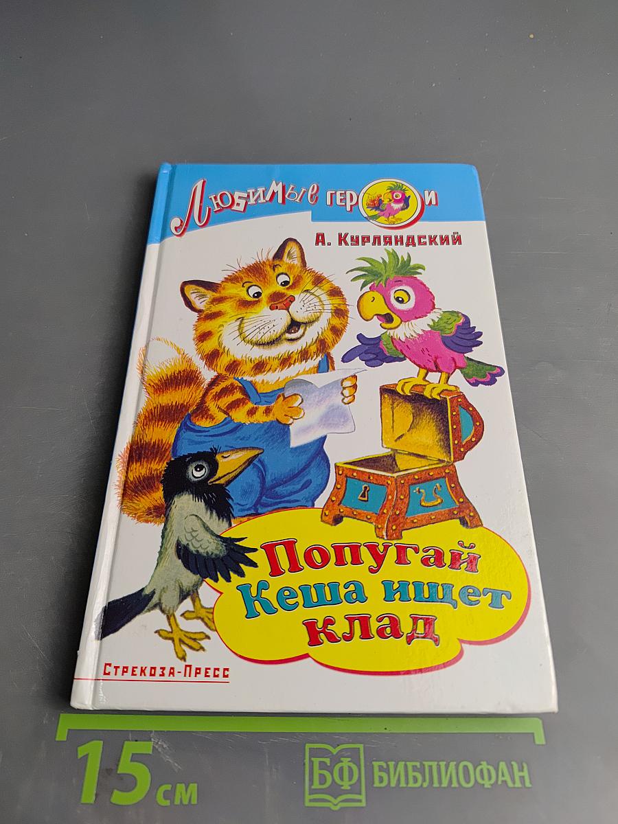 Попугай Кеша ищет клад