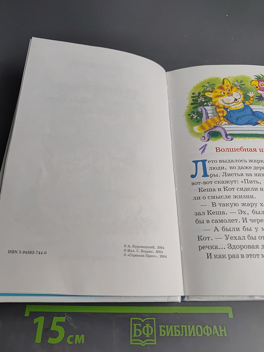 Попугай Кеша ищет клад