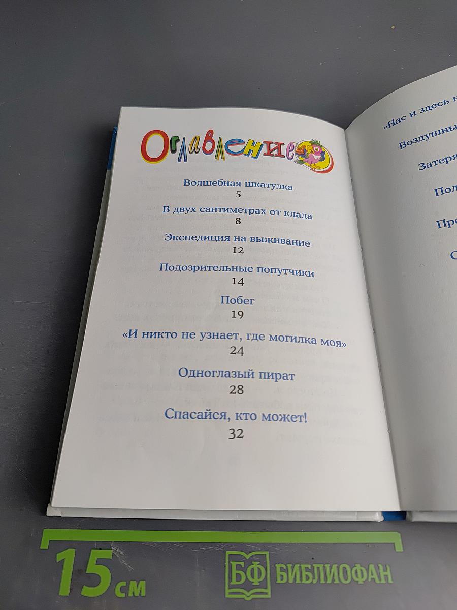 Попугай Кеша ищет клад