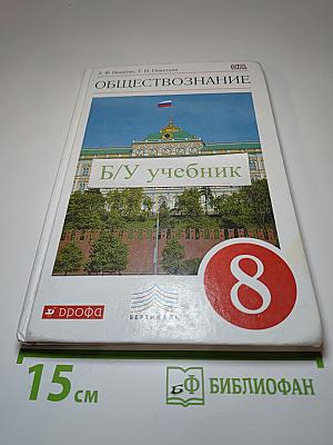 Обществознание. 8 класс