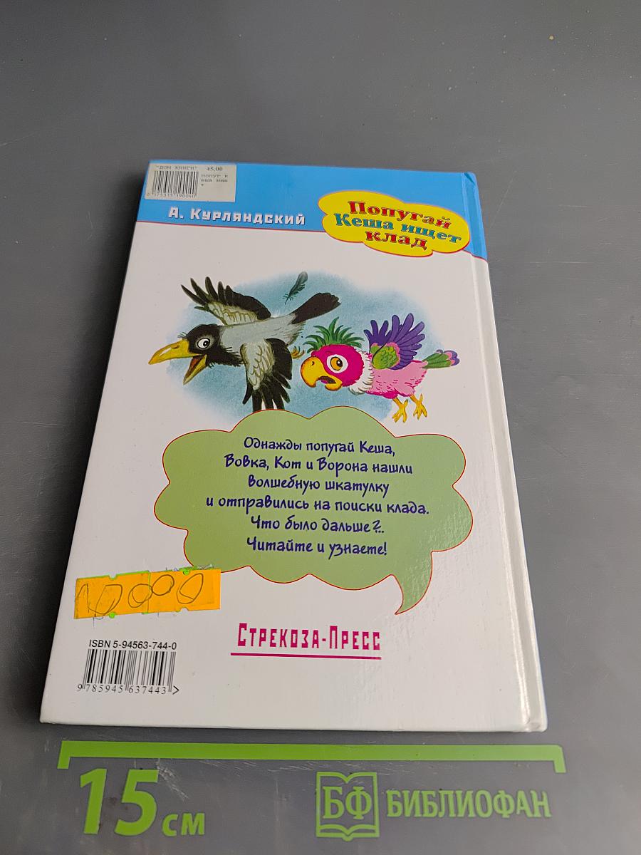 Попугай Кеша ищет клад