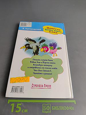 Попугай Кеша ищет клад