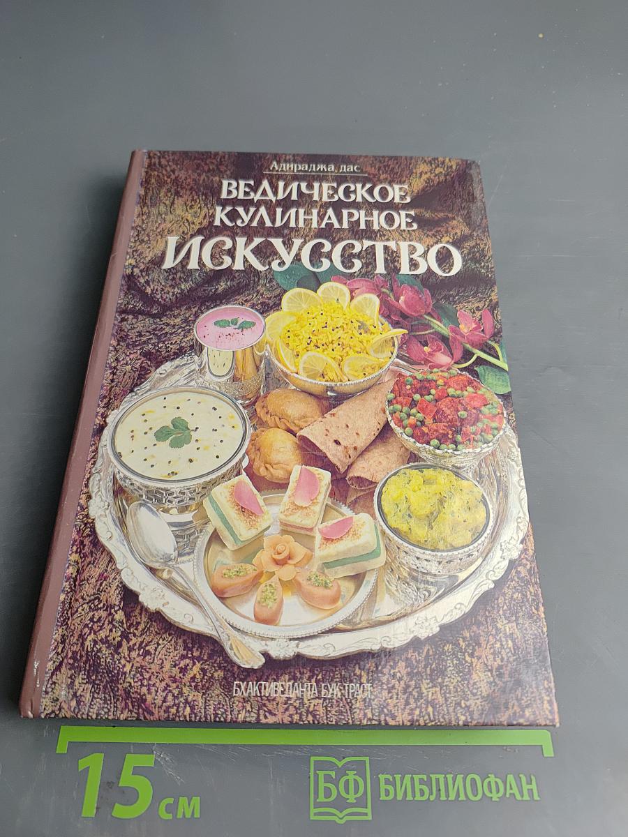 Ведическое кулинарное искусство