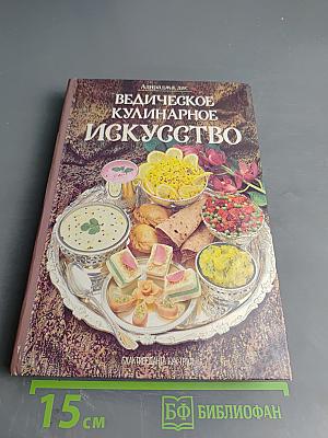Ведическое кулинарное искусство