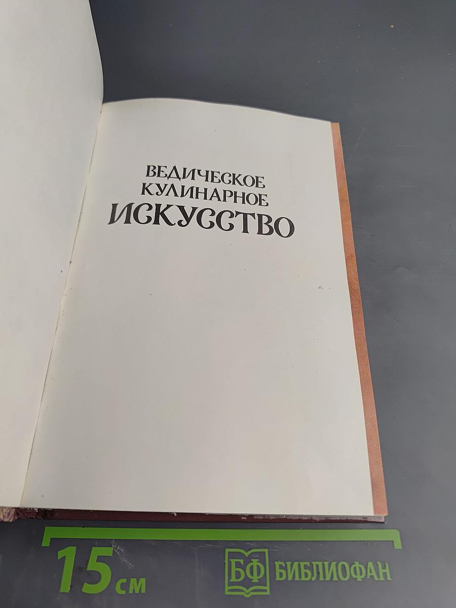 Ведическое кулинарное искусство