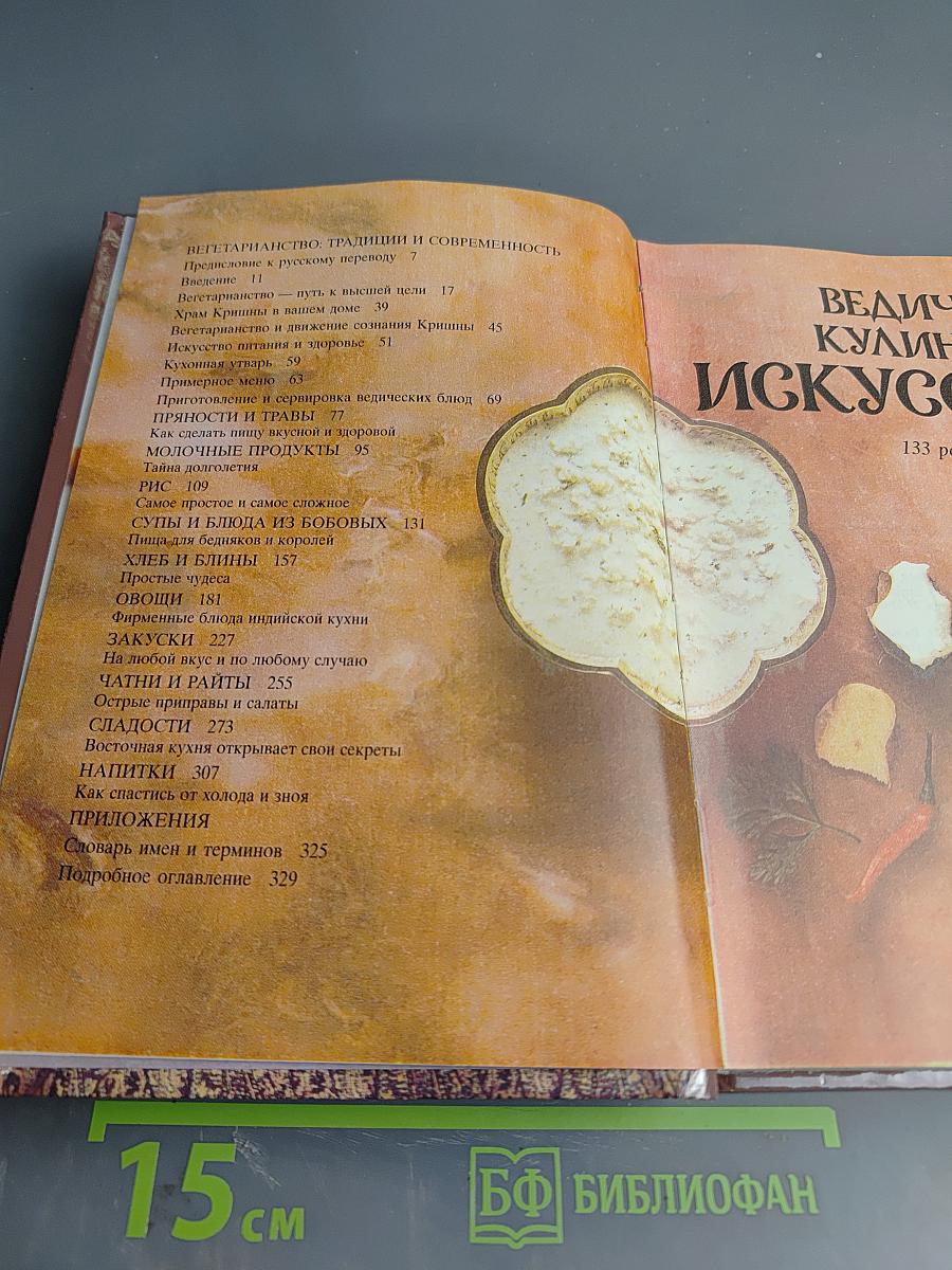 Ведическое кулинарное искусство