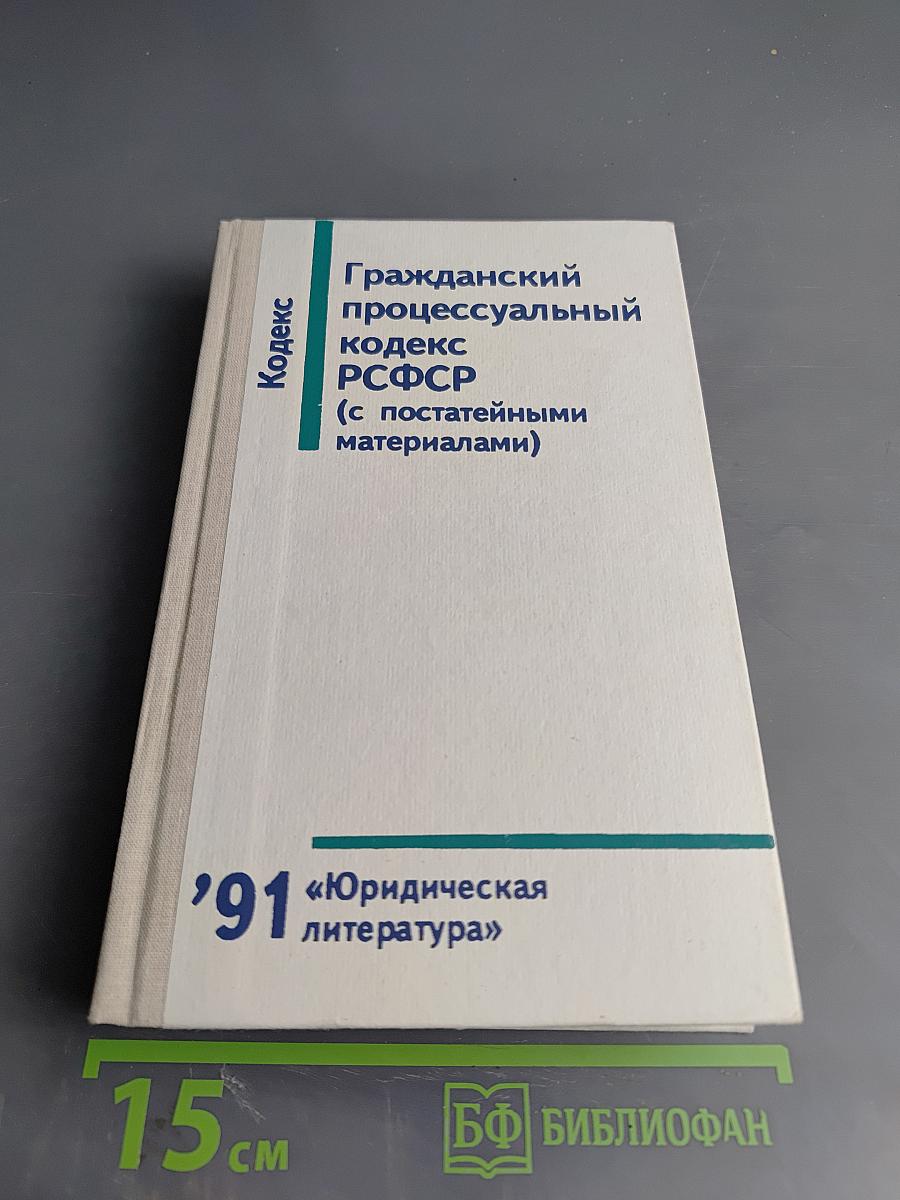 Гражданский процессуальный кодекс РСФСР (с постатейными материалами)