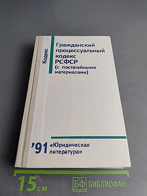Гражданский процессуальный кодекс РСФСР (с постатейными материалами)