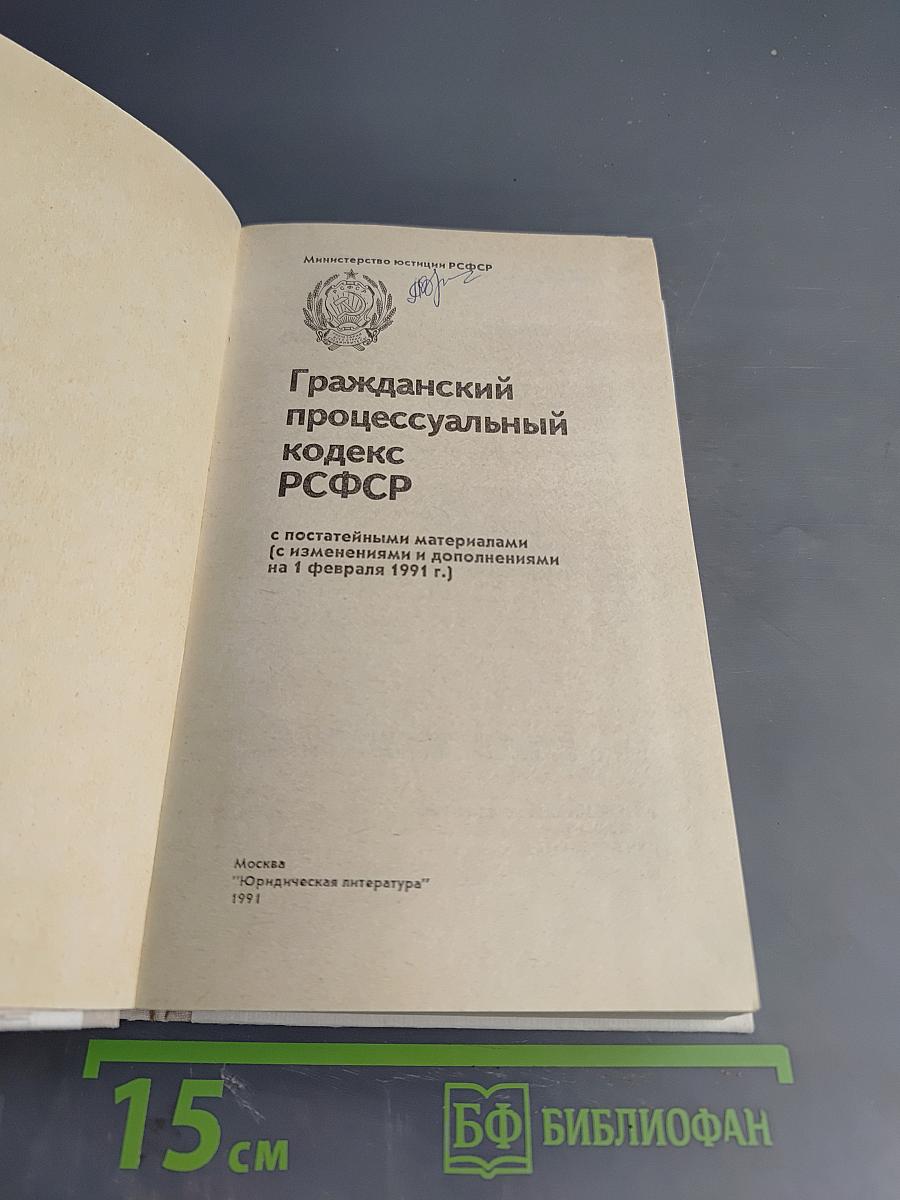 Гражданский процессуальный кодекс РСФСР (с постатейными материалами)
