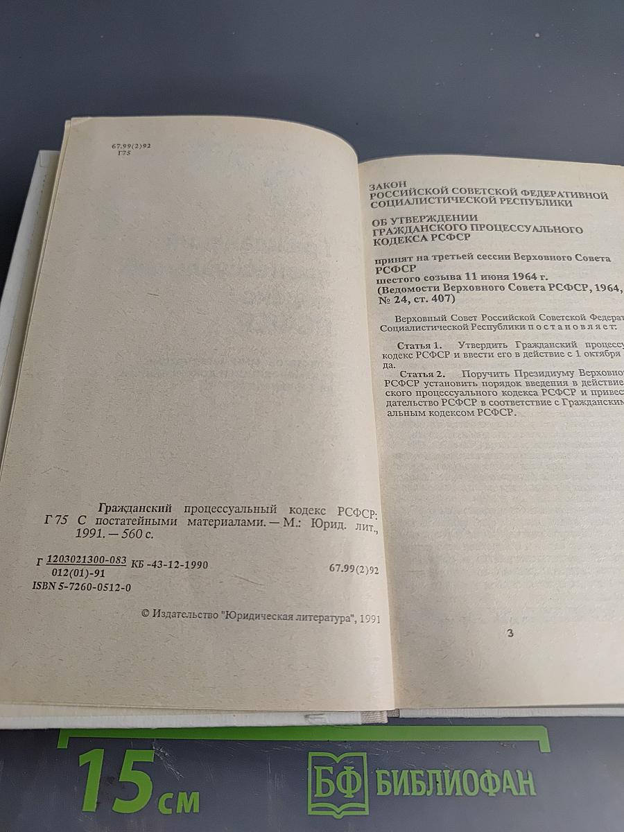 Гражданский процессуальный кодекс РСФСР (с постатейными материалами)