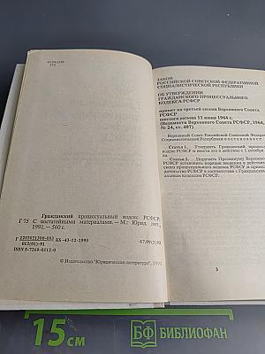 Гражданский процессуальный кодекс РСФСР (с постатейными материалами)
