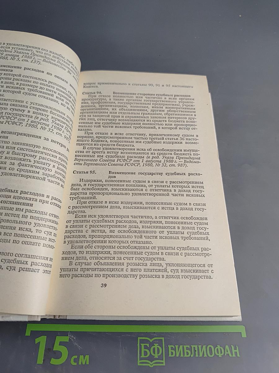 Гражданский процессуальный кодекс РСФСР (с постатейными материалами)