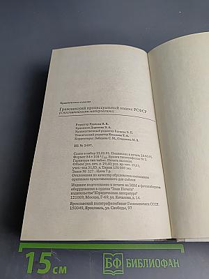 Гражданский процессуальный кодекс РСФСР (с постатейными материалами)