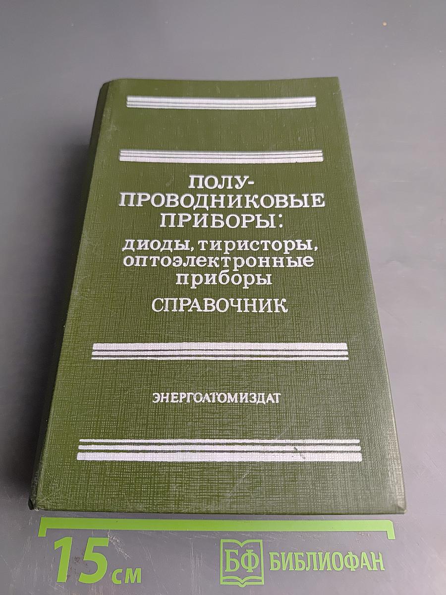 Полупроводниковые приборы: диоды, тиристоры, оптоэлектронные приборы. Справочник