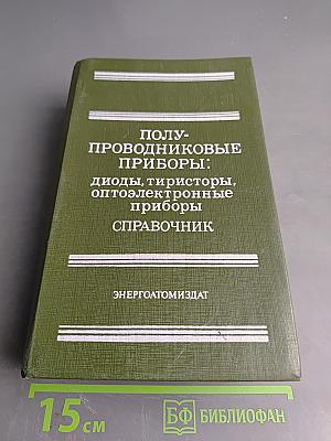 Полупроводниковые приборы: диоды, тиристоры, оптоэлектронные приборы. Справочник