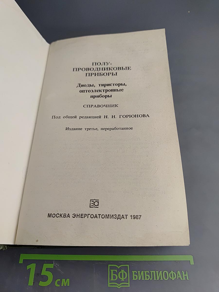 Полупроводниковые приборы: диоды, тиристоры, оптоэлектронные приборы. Справочник