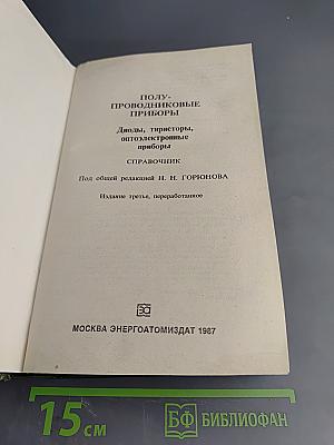 Полупроводниковые приборы: диоды, тиристоры, оптоэлектронные приборы. Справочник
