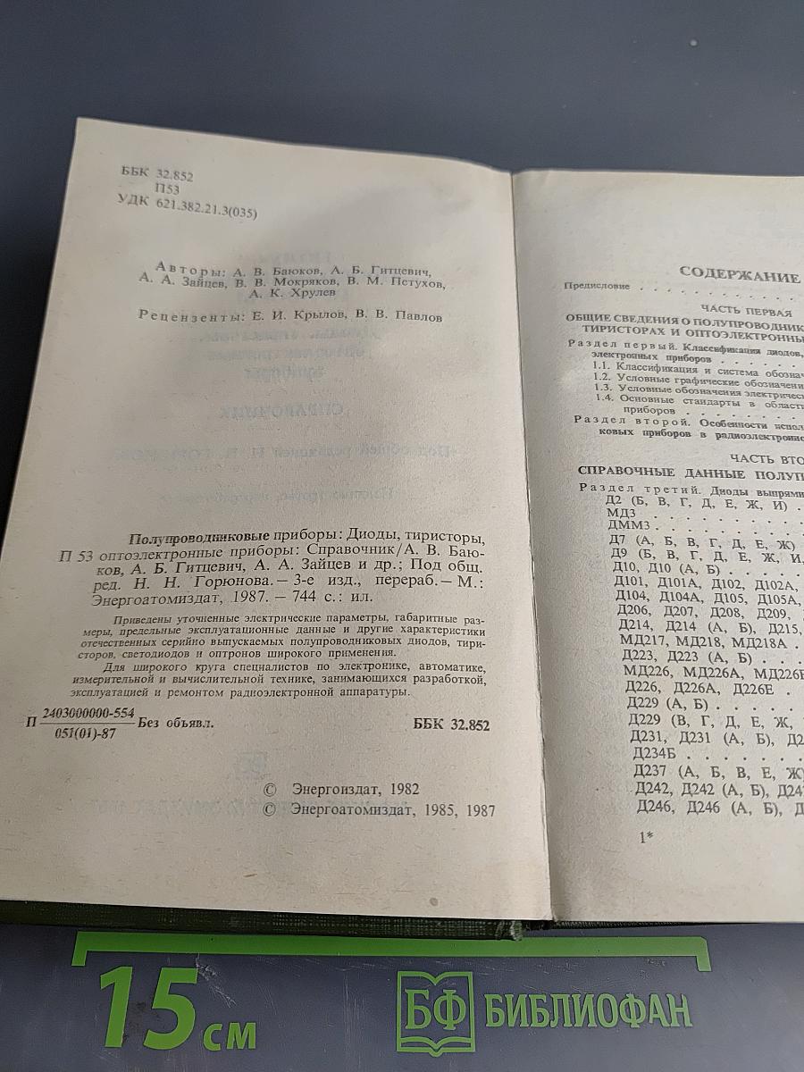 Полупроводниковые приборы: диоды, тиристоры, оптоэлектронные приборы. Справочник