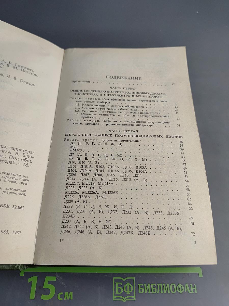 Полупроводниковые приборы: диоды, тиристоры, оптоэлектронные приборы. Справочник