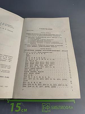 Полупроводниковые приборы: диоды, тиристоры, оптоэлектронные приборы. Справочник