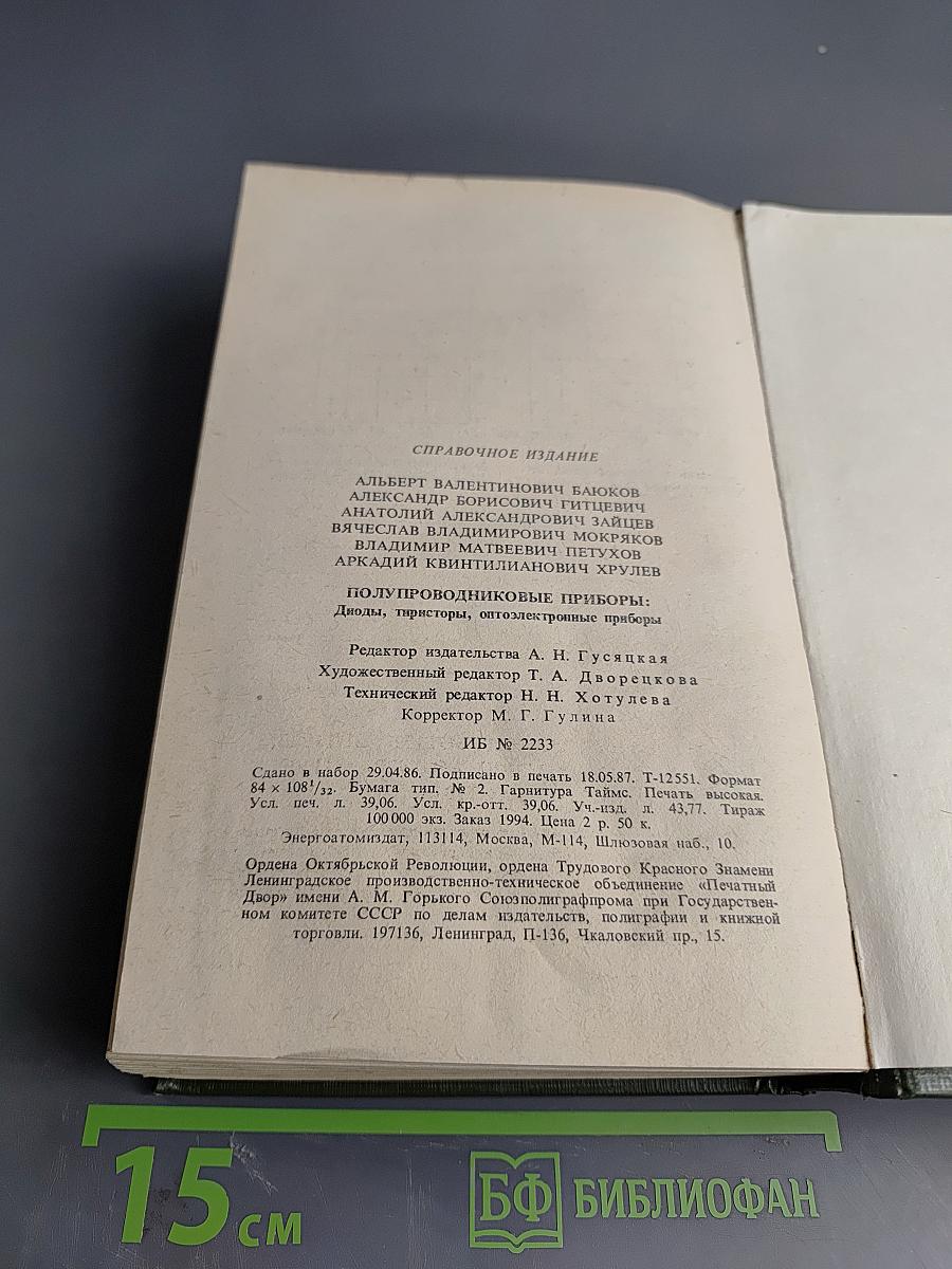 Полупроводниковые приборы: диоды, тиристоры, оптоэлектронные приборы. Справочник