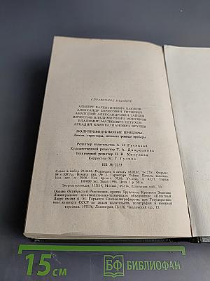 Полупроводниковые приборы: диоды, тиристоры, оптоэлектронные приборы. Справочник