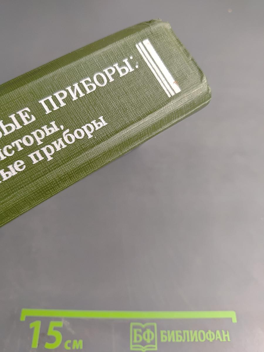 Полупроводниковые приборы: диоды, тиристоры, оптоэлектронные приборы. Справочник