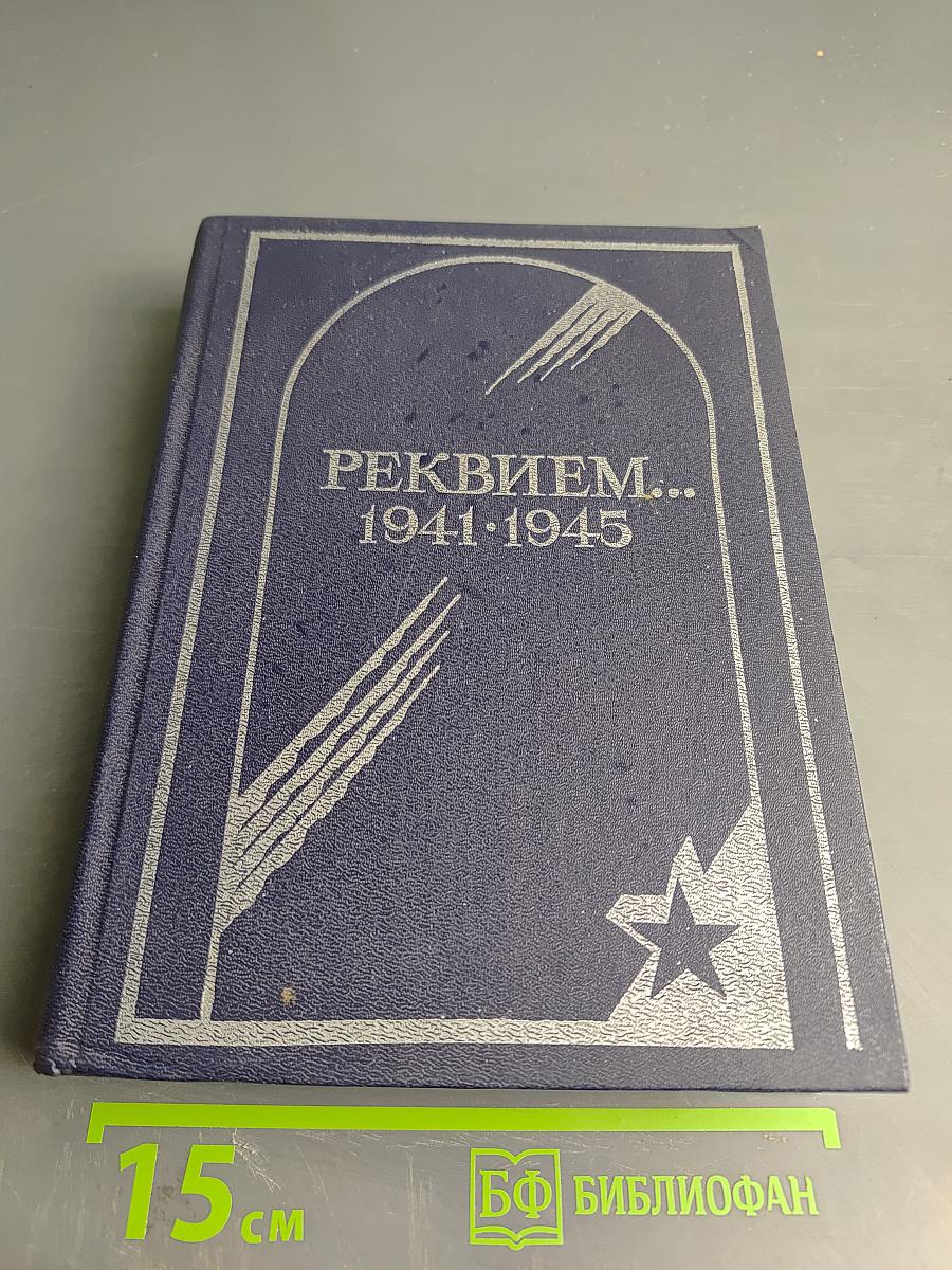 Реквием... 1941-1945. Памяти эвакуированных ленинградцев, захороненных в Вологодской области в годы Великой Отечественной войны. Часть II. Л-Я