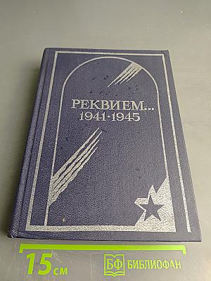 Реквием... 1941-1945. Памяти эвакуированных ленинградцев, захороненных в Вологодской области в годы Великой Отечественной войны. Часть II. Л-Я
