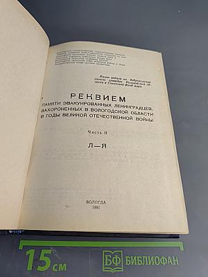 Реквием... 1941-1945. Памяти эвакуированных ленинградцев, захороненных в Вологодской области в годы Великой Отечественной войны. Часть II. Л-Я