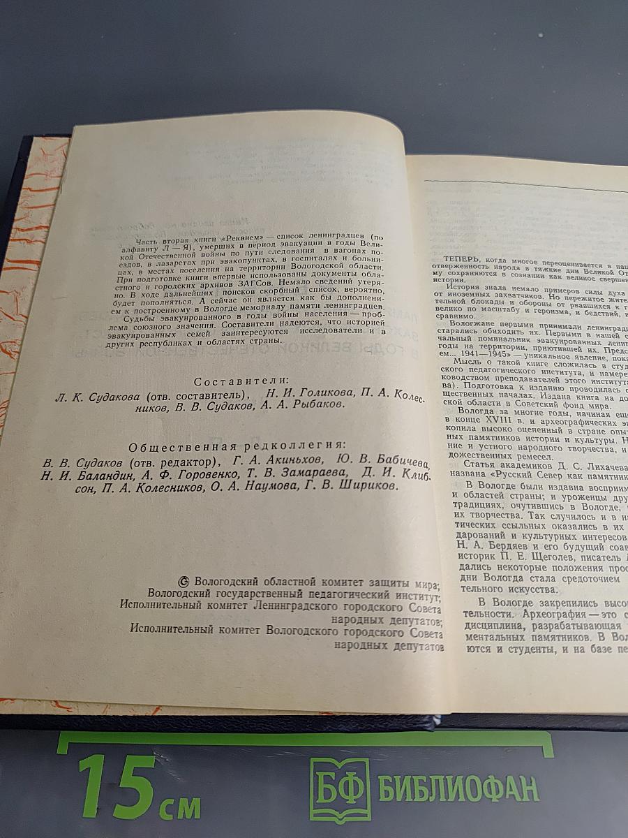 Реквием... 1941-1945. Памяти эвакуированных ленинградцев, захороненных в Вологодской области в годы Великой Отечественной войны. Часть II. Л-Я