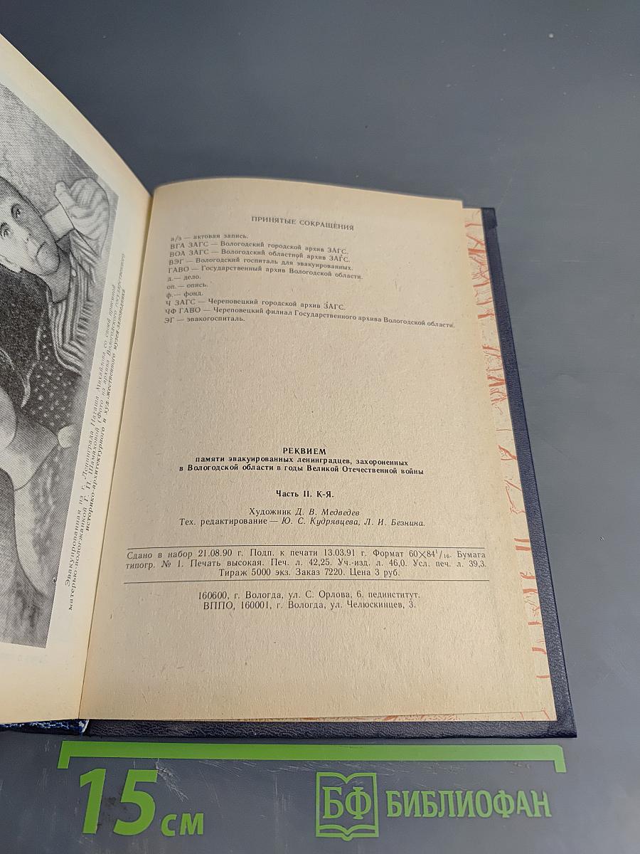 Реквием... 1941-1945. Памяти эвакуированных ленинградцев, захороненных в Вологодской области в годы Великой Отечественной войны. Часть II. Л-Я