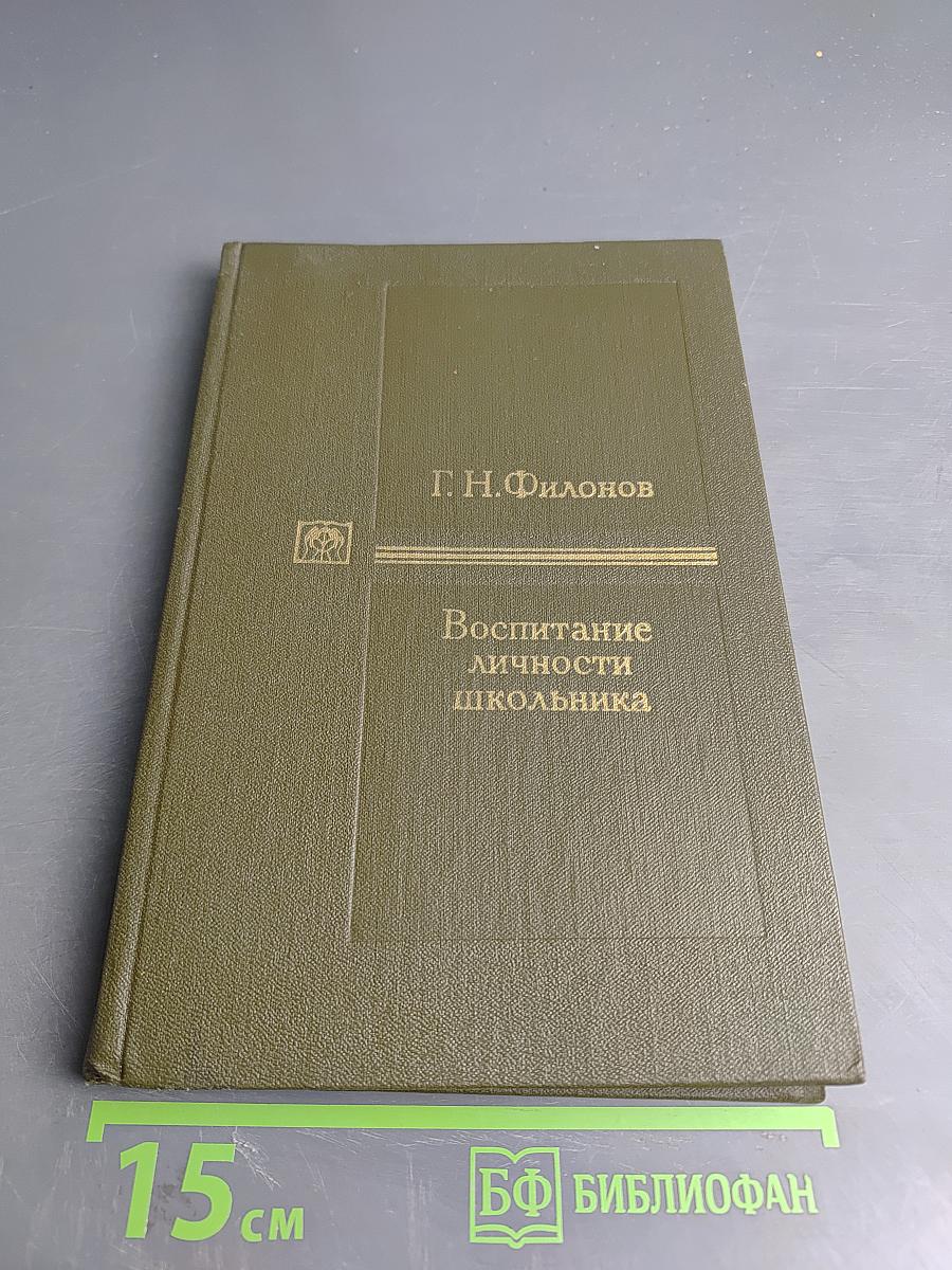 Воспитание личности школьника