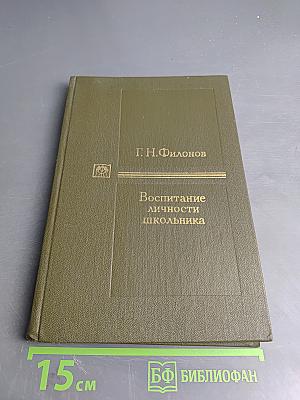 Воспитание личности школьника