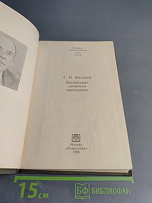 Воспитание личности школьника