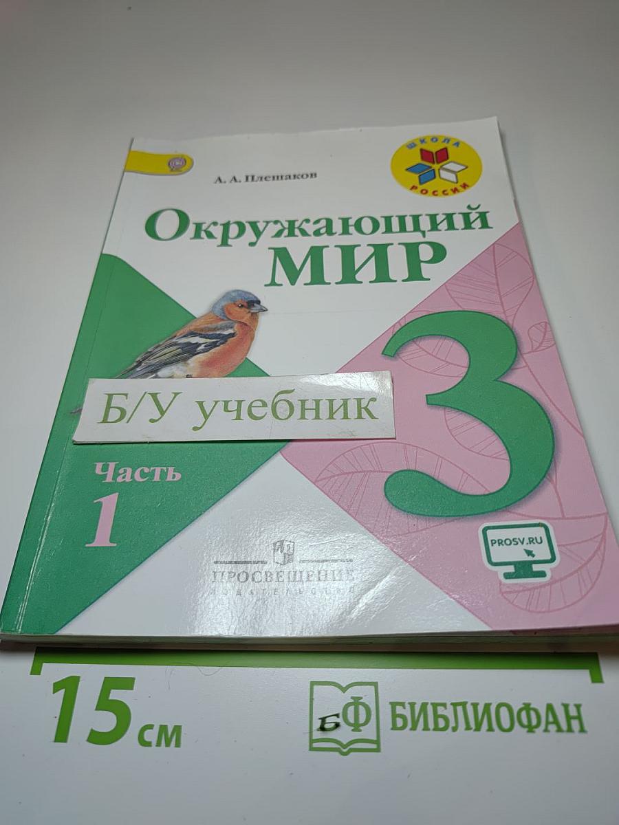 Окружающий МИР, 3 класс, Часть 1