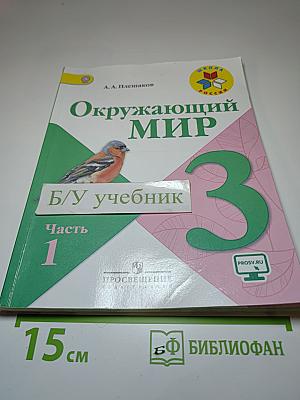Окружающий МИР, 3 класс, Часть 1